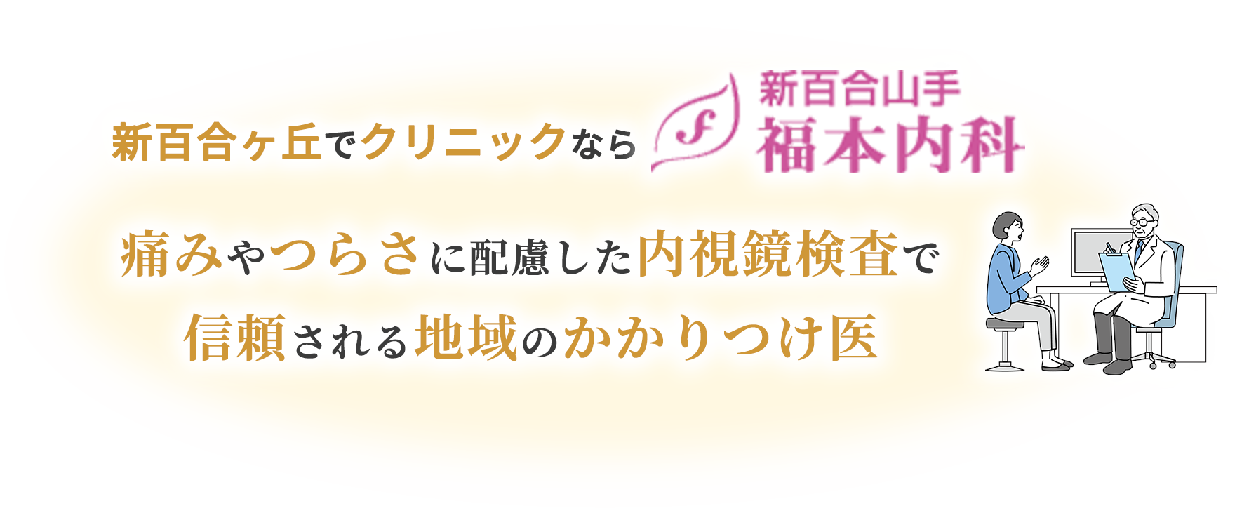 痛みやつらさに配慮した内視鏡検査で信頼される地域のかかりつけ医